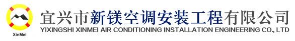 宜興市新鎂空調(diào)安裝工程有限公司